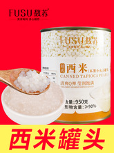 西米罐头免煮西米露杨枝甘露奶茶店商用熟小龙珠即食950g