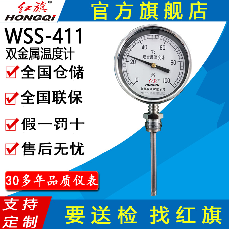 红旗仪表WSS-411/WSS-401耐震电接点双金属温度计径轴向温度计