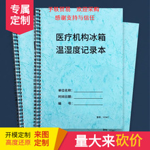 医疗机构冰箱温度记录本冰箱温度记录表门诊冰箱温度登记本诊所冰