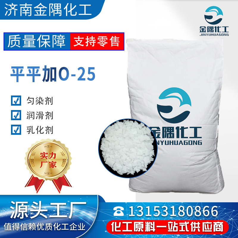 厂家平平加o-25乳化纺织润湿剂化纤纺丝油金属清洗净洗剂 平平加