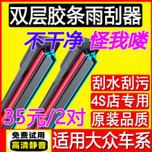 适用双层胶条大众朗逸雨刮器宝来polo高尔夫67速腾途观帕萨特迈腾