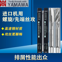 批发日本YAMAWA螺旋丝攻含钴雅马哇先端丝锥不锈钢铜铝螺纹3M12