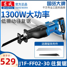 东成220V插电往复锯J1F-FF-30/02-30马刀锯木头金属塑料骨头电缆