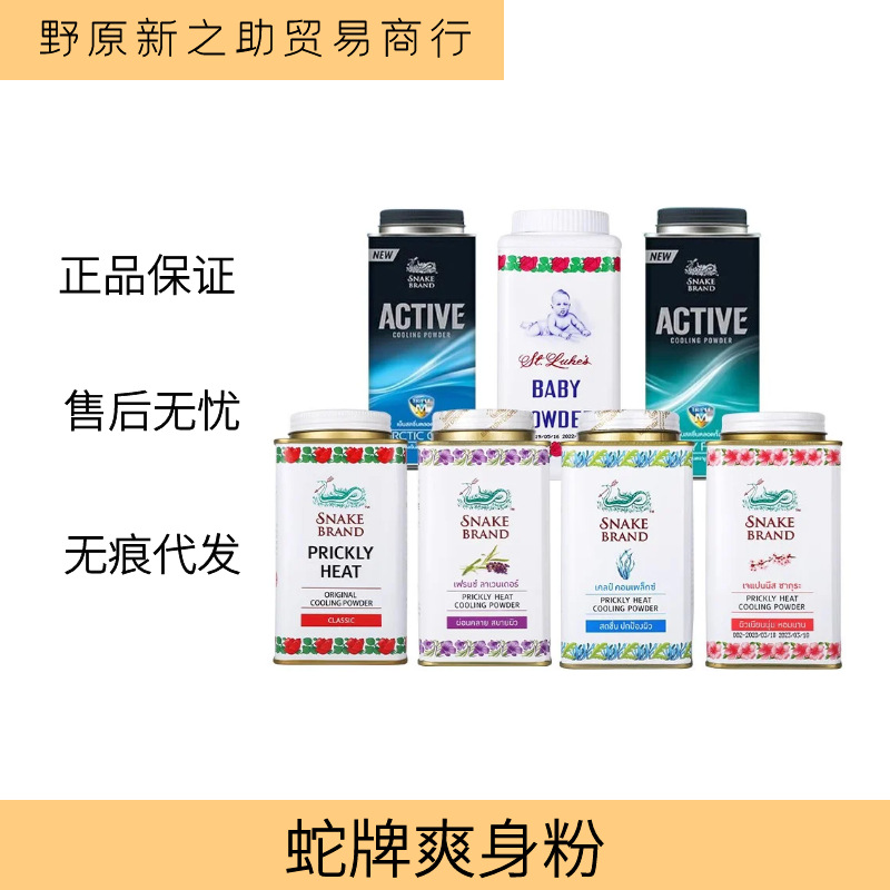 泰国蛇粉爽身粉男女士婴儿童成人止汗军训空调清凉粉蛇牌热痱子粉