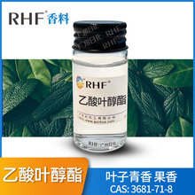 RHF香料 乙酸叶醇酯|3681-71-8青叶果香 顺式-3-己烯-1-醇乙酸酯