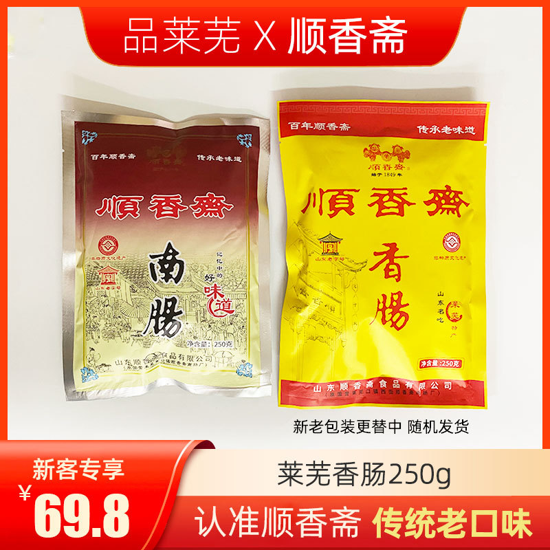 山东特产顺香斋莱芜香肠口镇南肠即食猪肉肠500g袋装风干腊肠250g