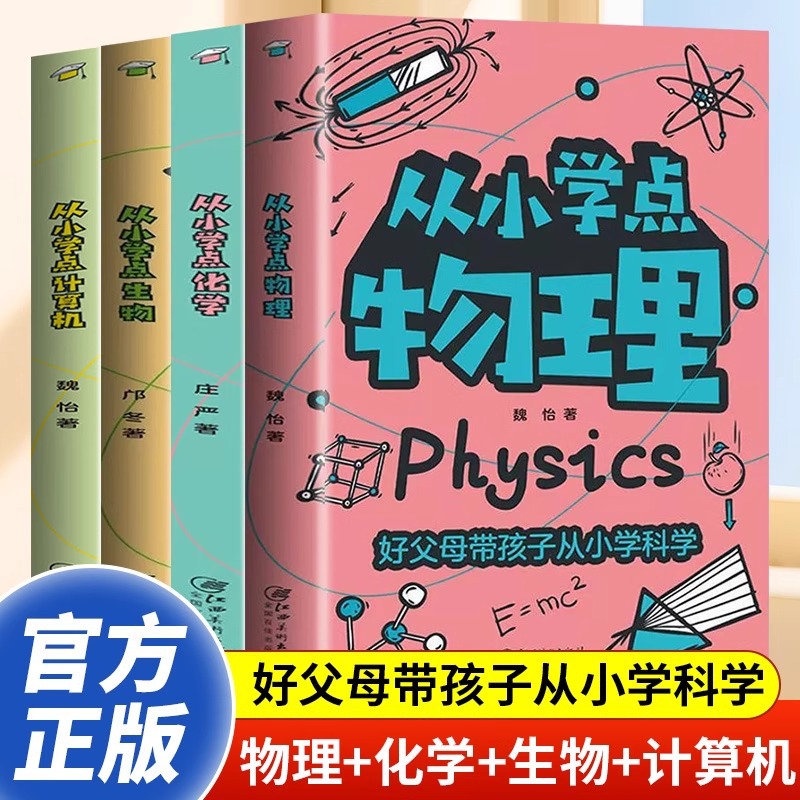 全4册从小学点物理化学生物计算机正版儿童科普知识大全科普书籍