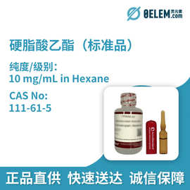 AccuStandard硬脂酸乙酯（标准品）111-61-5规格1mL/瓶试剂