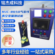 MJC-8650气密性真空变量测试机电脑版气密性防水机电子产品测漏机