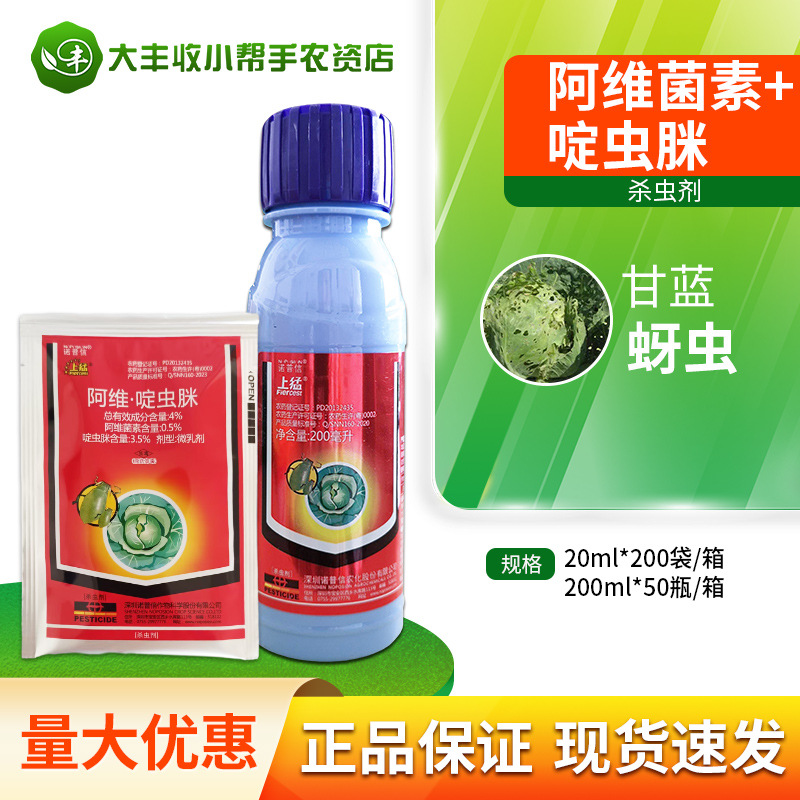 诺普信 上猛4%阿维菌素啶虫脒甘蓝蚜虫杀虫剂微乳剂农药批发200ml