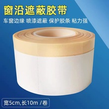 美卡NORTON窗沿遮蔽窗缘perforatedtrimtape美容转弯喷漆塞边胶带