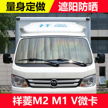 福田祥菱M2M1微卡风挡玻璃遮阳挡防晒隔热帘货车遮阳板前档太阳板