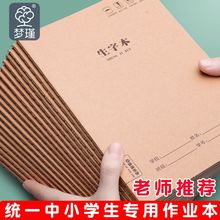 16大号生字本牛皮纸加厚作业本缝线本小学生生字本一年级批发