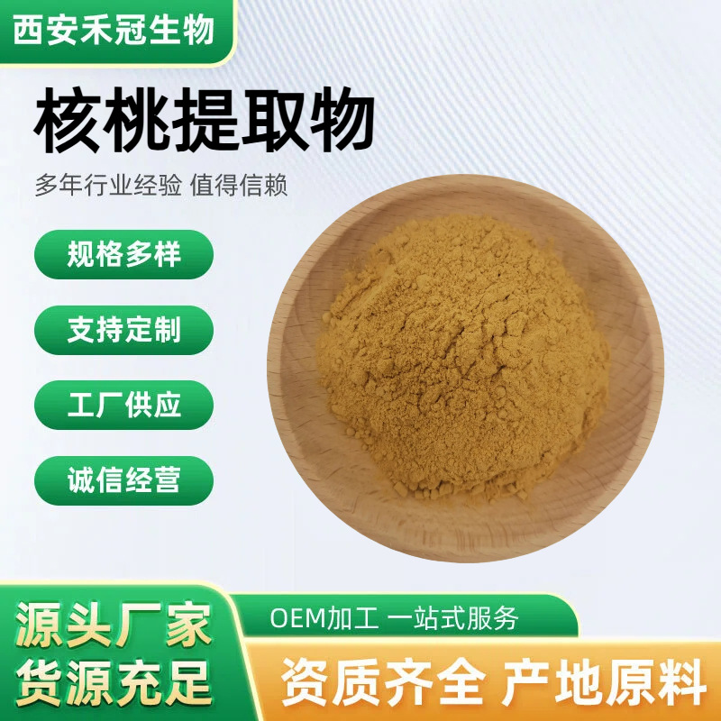 核桃提取物胡桃提取物水溶青龙衣山核桃羌桃长寿果提取物爆款现货