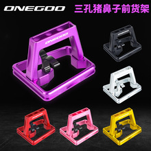 ONEGOO 折叠车猪鼻子3孔铝合金前货架小布大行车前包安装支架