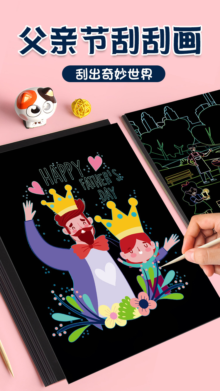 父亲节卡通刮刮画儿童幼儿园学生美术创意diy涂鸦用品炫彩刮画本
