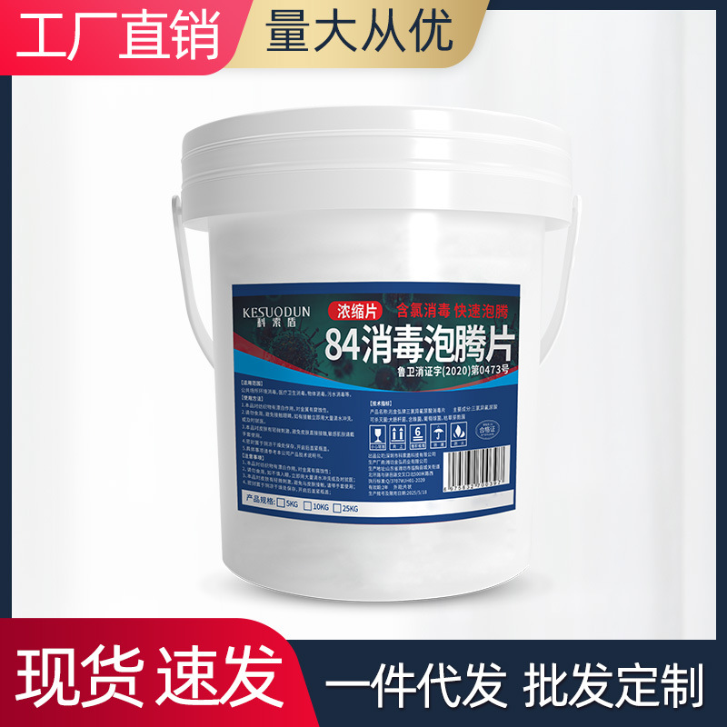 含氯84消毒泡腾片家用10kg大桶装酒店学校医院用杀菌消毒水消毒液