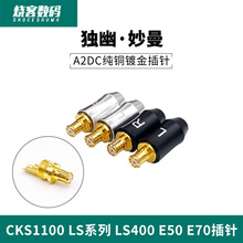 独幽妙曼 纯铜镀金A2DC插头CKS1100 LS系列LS400 E50 E70膨胀插针