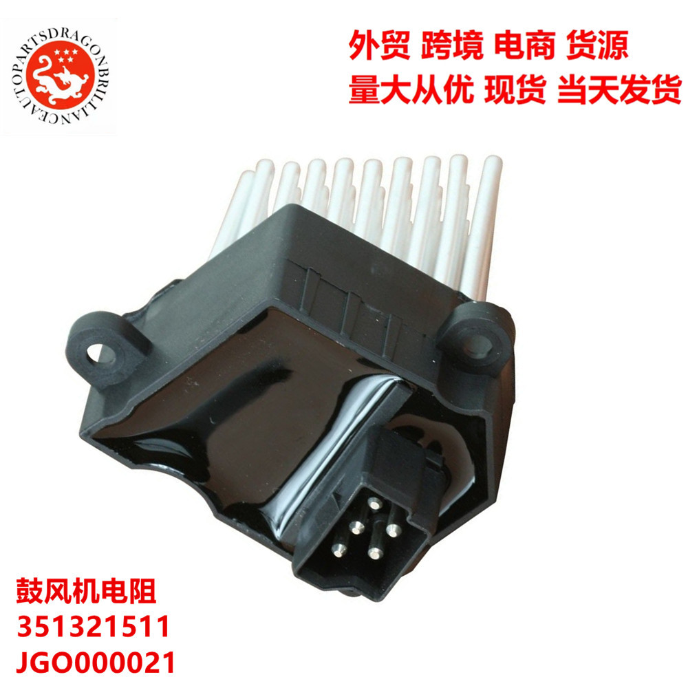 汽车专供鼓风机电阻351321511, jgo000021, 50j1070, 100er1000bl