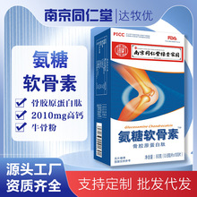 南京同仁堂氨糖软骨素钙片维生素d钙片中老年人补钙厂家批发代发