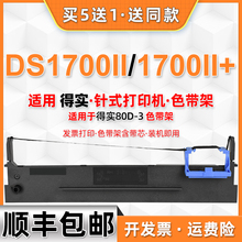 1700ii+色带架通用得实牌DS-1700II增值税发票针式打印机碳带墨架