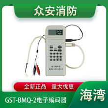 海湾电子编码器GST-BMQ-2