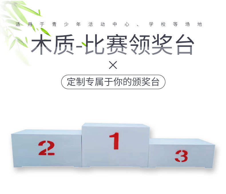比赛领奖台现货批发田径用品学校运动会木质冠亚季军颁奖台发奖台