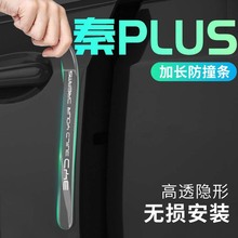 2023款比亚迪秦PLUSdmi车门防撞条EV神器dmi汽车用品plus贴版