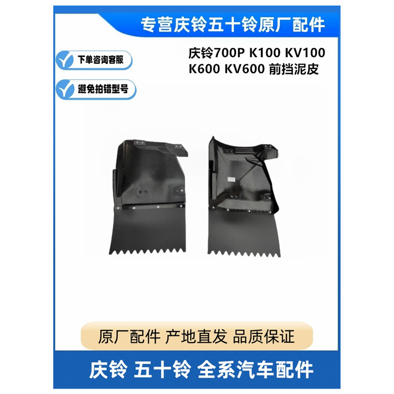 五十铃庆铃700p k100 kv100 k600 kv600前挡泥皮 前挡泥板 挡泥胶