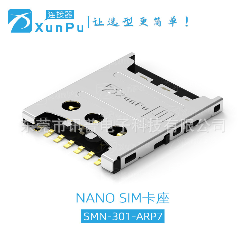 讯普 SMN-301-ARP7 1.25H 7PIN抽拉式带CD检测脚NANO SIM卡座