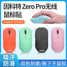 适用因科特ZERO RPO鼠标防滑贴GPRO ONE TWO防滑贴防汗贴纸翻毛皮