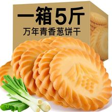 【5斤更便宜】万年青饼干香葱味咸味酥性饼干零食休闲食品100g