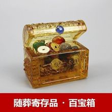 下葬墓地随葬品摆件全套百宝箱殡葬丧葬用品骨灰寄存陪葬品金钱柜