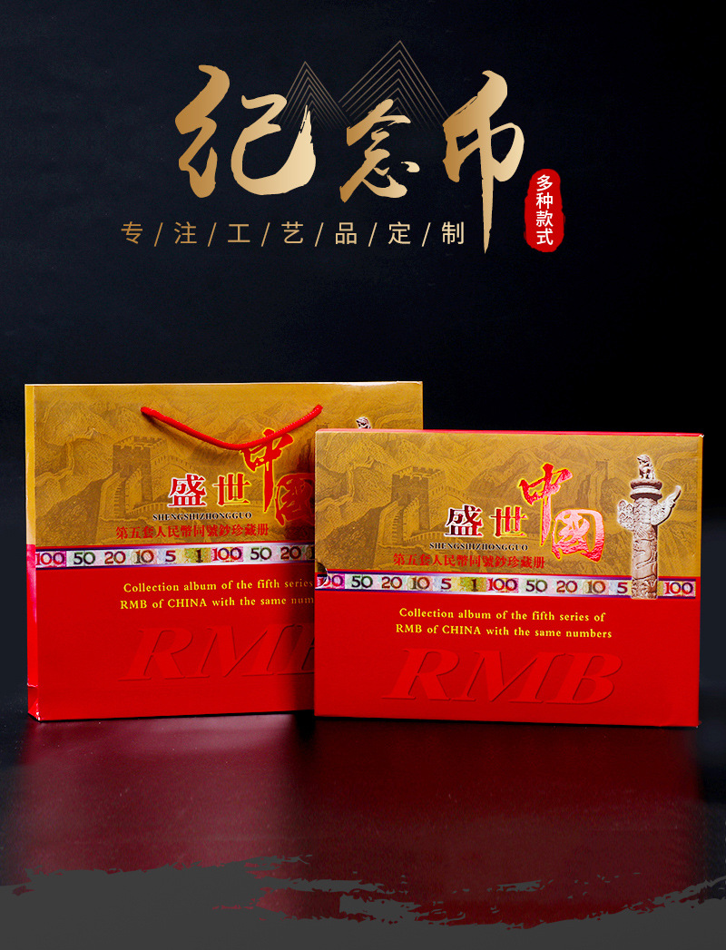 盛世中国第五套人民币钱币册收藏册珍藏册纪念册同号钞空册礼品