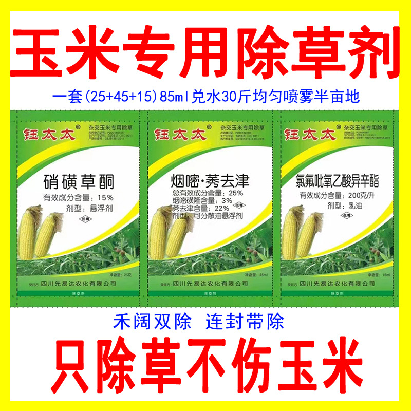 玉米苗后专用除草剂不伤玉米硝烟嘧莠去津氯氟吡氧农药套装批发