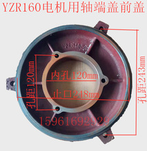 YZR160L起重电机机壳定子外壳前后端盖油盖轴承盖高低盖通盖闷盖