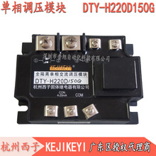 DTY-H220D150G全隔离单相调压模块 杭州西子KEJIKEYI 批发低价