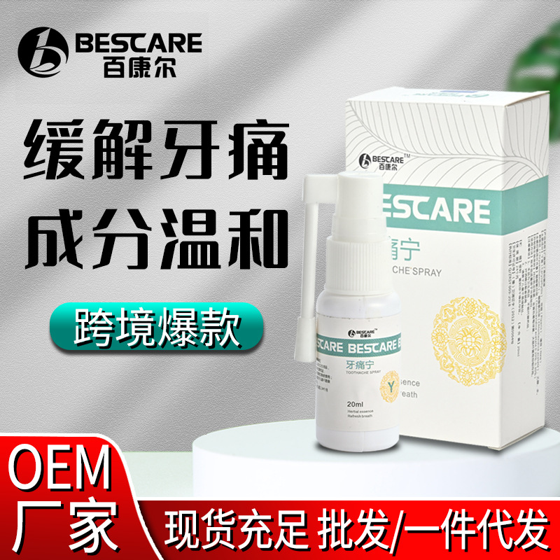 百康尔牙痛宁牙疼立可停上火牙周龈智齿发炎草本喷剂直供跨境爆款