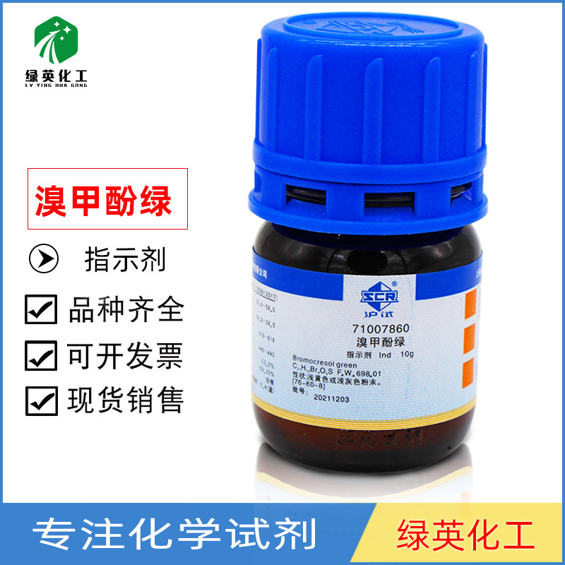 上海国药化学试剂ind沪试10g瓶指示剂溴甲酚绿