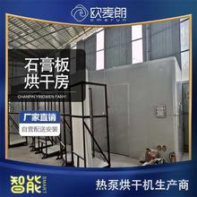无锡石膏板大型烘干房设备石膏板干燥机石膏板热泵烘干房厂家