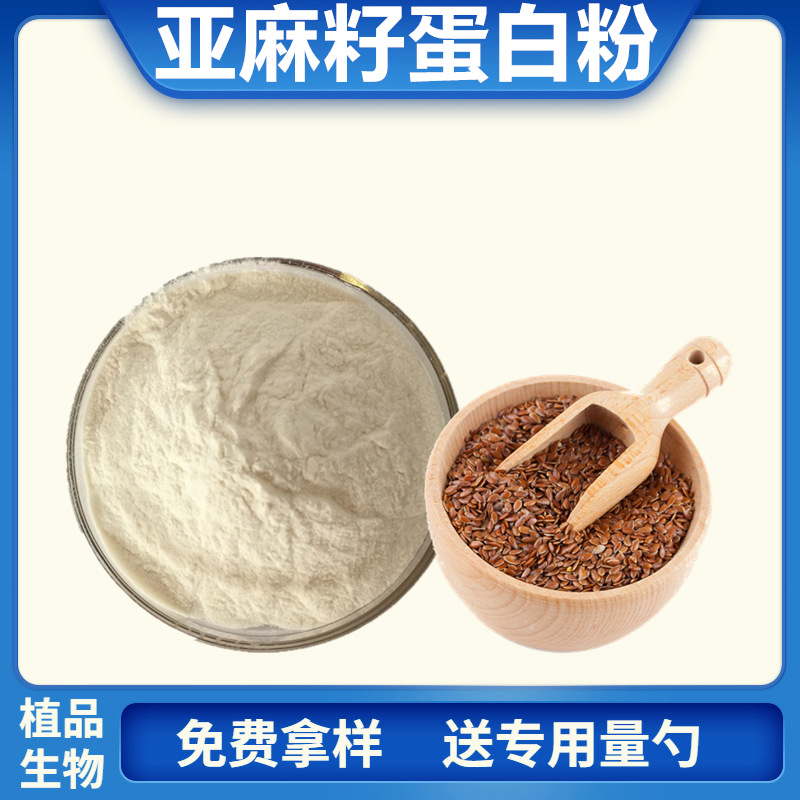 亚麻籽蛋白粉亚麻籽粉亚麻籽提取物500克