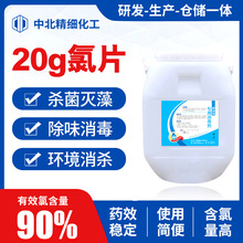 三氯消毒片20g氯片氯锭污水处理用缓释含氯消毒片强氯精20g片