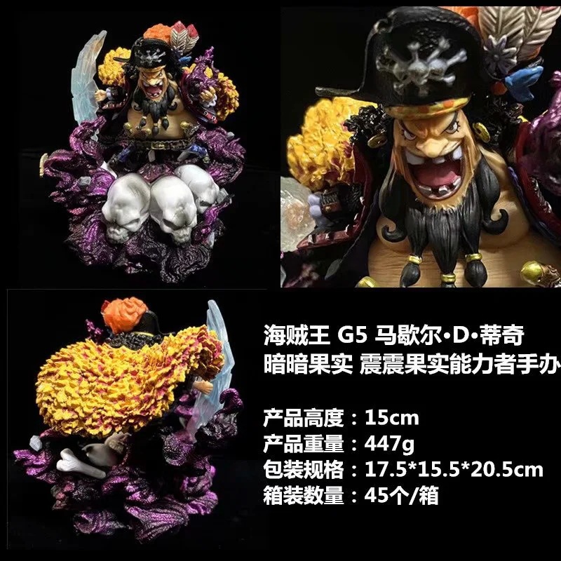 海贼王 g5 黑胡子 马歇尔 d 蒂奇 暗暗果实震震果实能力者 手办