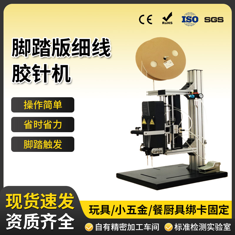 环保弹性胶针机脚踏扎带机小五金玩具厨房餐具背卡包装自动绑卡机