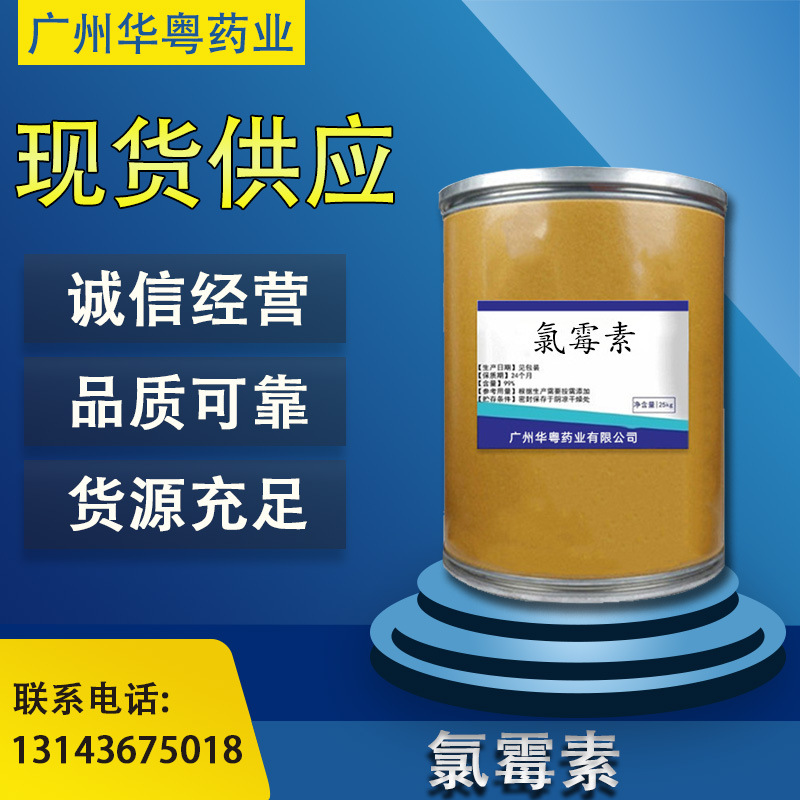 现货供应 氯霉素1kg/袋99%高含量原料原粉氯霉素