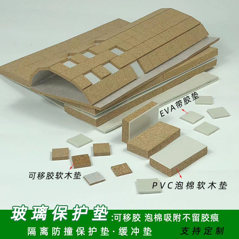 玻璃软木垫隔离防滑保护垫片pvc泡棉软木垫可移胶软木垫