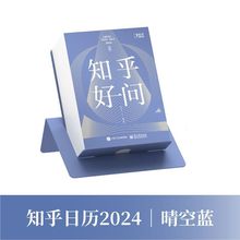 知乎日历2024年好问有问题有答案的桌历创意简约办公日历桌面摆件