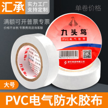 电工胶带耐热高温强力pvc电气绝缘白色胶布防水高压电舒氏九头鸟