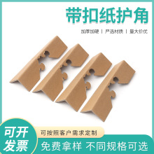 带锁扣纸质护角家具陶瓷包装拐角带扣护角物流包装带扣纸护角印字