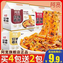 阿宽红油面皮宿舍速食食品免煮干拌面麻酱凉皮泡面方便面整箱批发